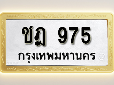 โอเคดีทะเบียนรถ 975 ทะเบียนมงคล ชฎ 975 พร้อมส่งมอบ
