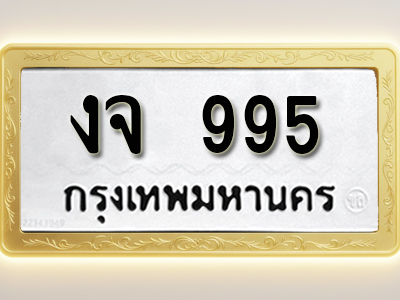 โอเคดีทะเบียนรถ 995 ทะเบียนมงคล งจ 995 พร้อมส่งมอบ