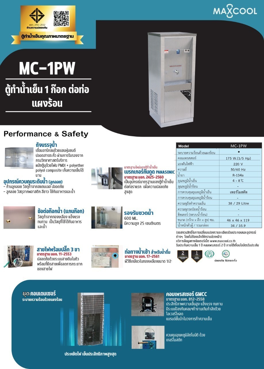 ตู้ทำน้ำเย็น 1 ก๊อก แบบต่อท่อ แผงร้อน รุ่น MC-1PW