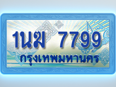 โอเคดีทะเบียนรถตู้ 7799 ทะเบียนสวย 1นฆ 7799 พร้อมส่งมอบ ผลรวมดี 41