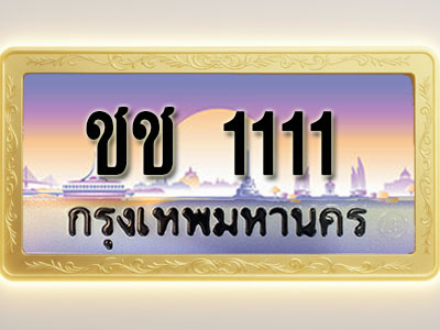 โอเคดีทะเบียนรถ 1111 ทะเบียนสวย ชช 1111 พร้อมส่งมอบ