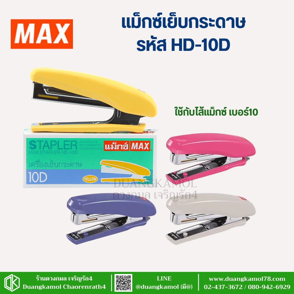 เครื่องเย็บกระดาษ ตราMAX รุ่นHD-10D (คละสี)