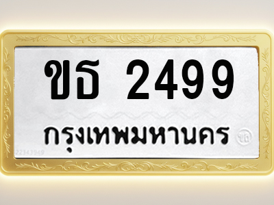 โอเคดีทะเบียนรถ 2499 ทะเบียนมงคล ขธ 2499 พร้อมส่งมอบ