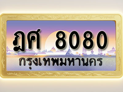 โอเคดีทะเบียนรถ 8080 ทะเบียนสวย ฎศ 8080 พร้อมส่งมอบ