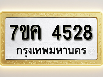 โอเคดี รับจองทะเบียนรถ 4528 หมวดใหม่ 7ขค 4528 ทะเบียนมงคล ผลรวมดี 32
