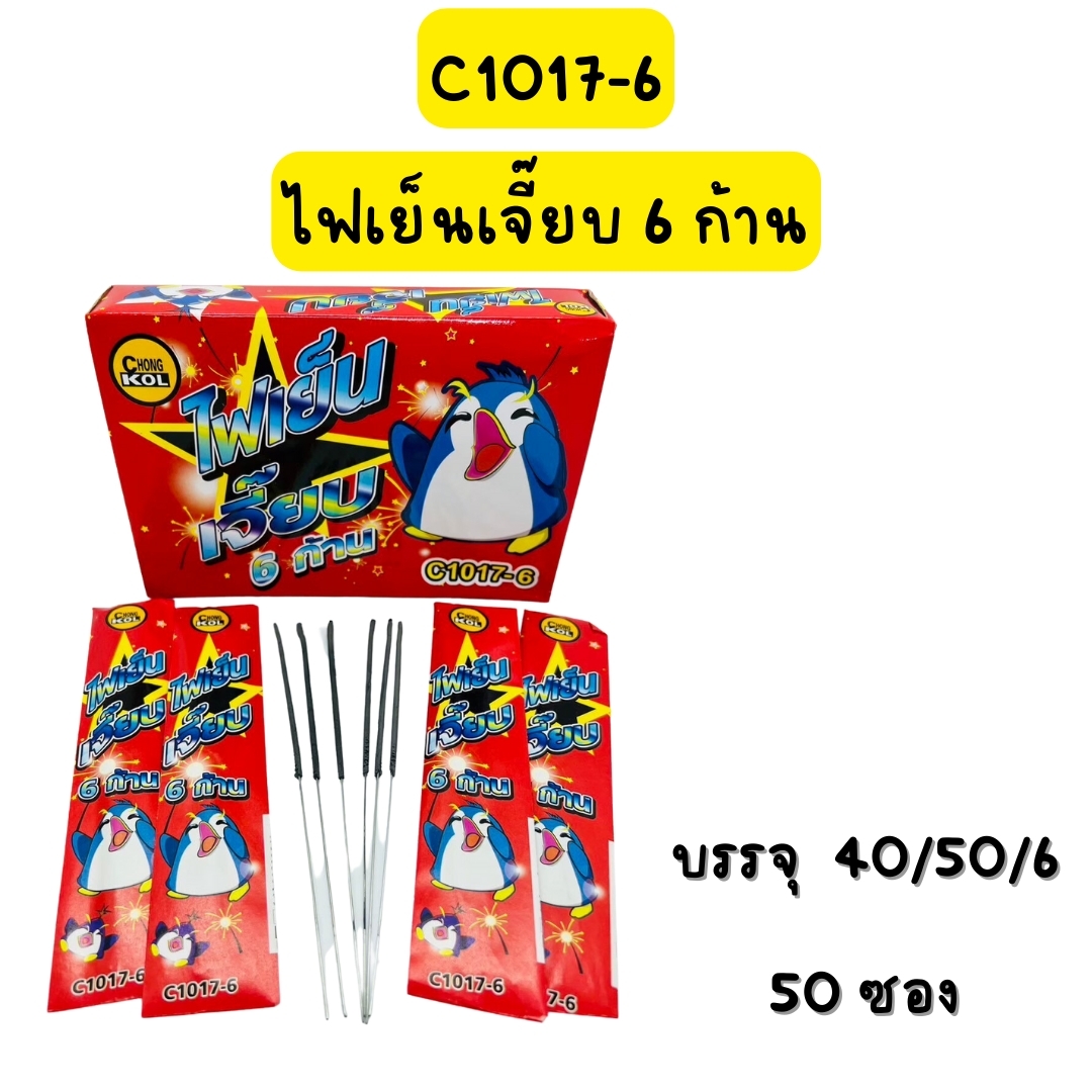ไฟเย็นเจี๊ยบ (6ก้าน)