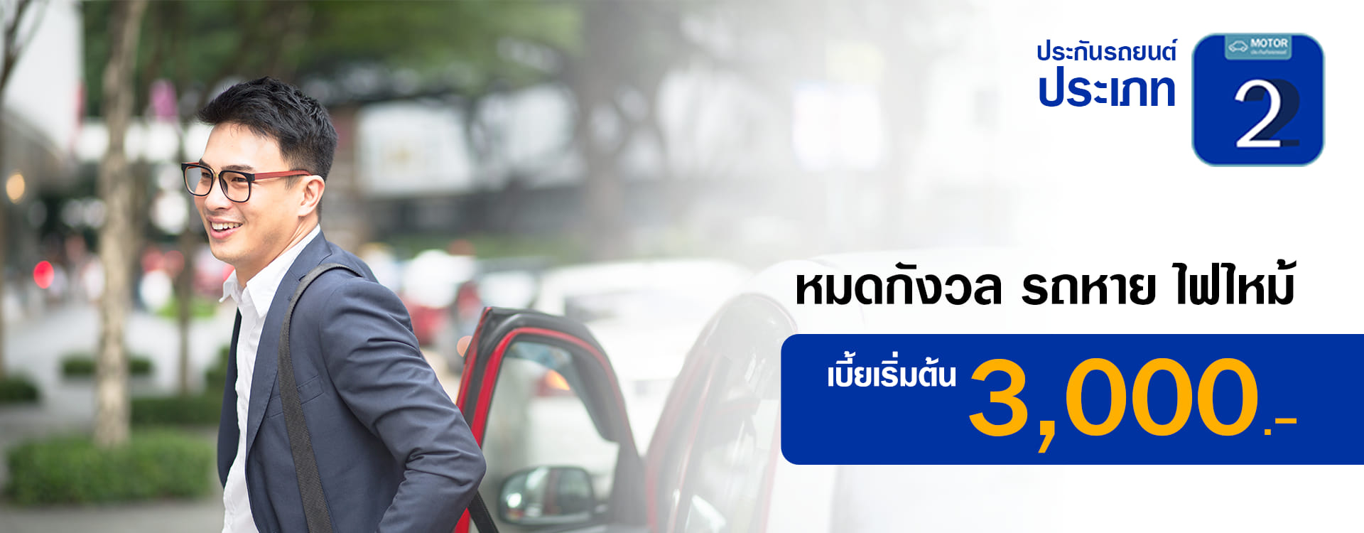 ประกันรถยนต์ประเภท2 วิริยะรหัส110 เก๋งใช้ส่วนบุคคล ทุน1แสน