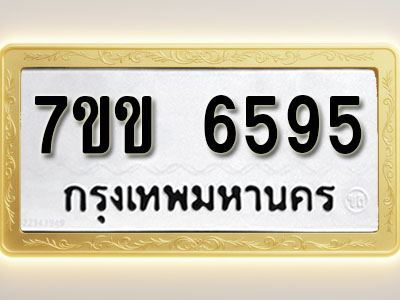 โอเคดี รับจองทะเบียนรถ 6595 หมวดใหม่ 7ขข 6595 ทะเบียนมงคล ผลรวมดี 36