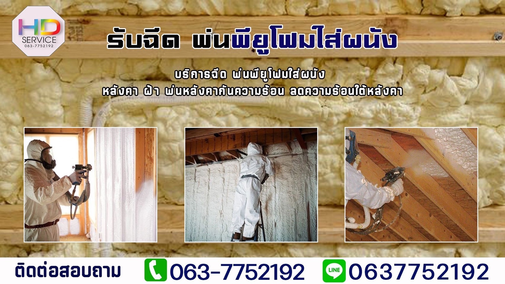 พ่นพียูโฟมบนหลังคา
