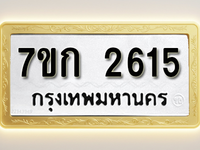 โอเคดี รับจองทะเบียนรถ 2615 ทะเบียนหมวดใหม่ 7ขก 2615 ทะเบียนมงคล ผลรวมดี 24