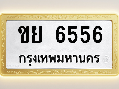 โอเคดีทะเบียนรถ 6556 ทะเบียนมงคล ขย 6556 พร้อมส่งมอบ (ผลรวมดี 32)