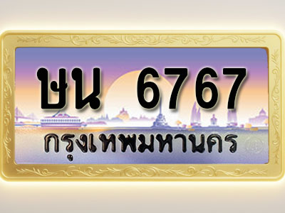โอเคดีทะเบียนรถ 6767 ทะเบียนสวย ษน 6767 พร้อมส่งมอบ