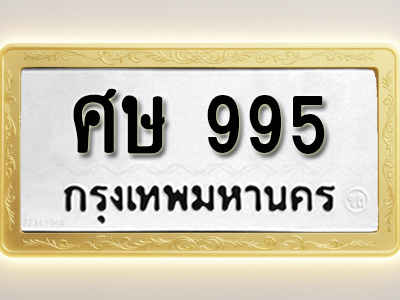 โอเคดีทะเบียนรถ 995 ทะเบียนมงคล ศษ 995 พร้อมส่งมอบ