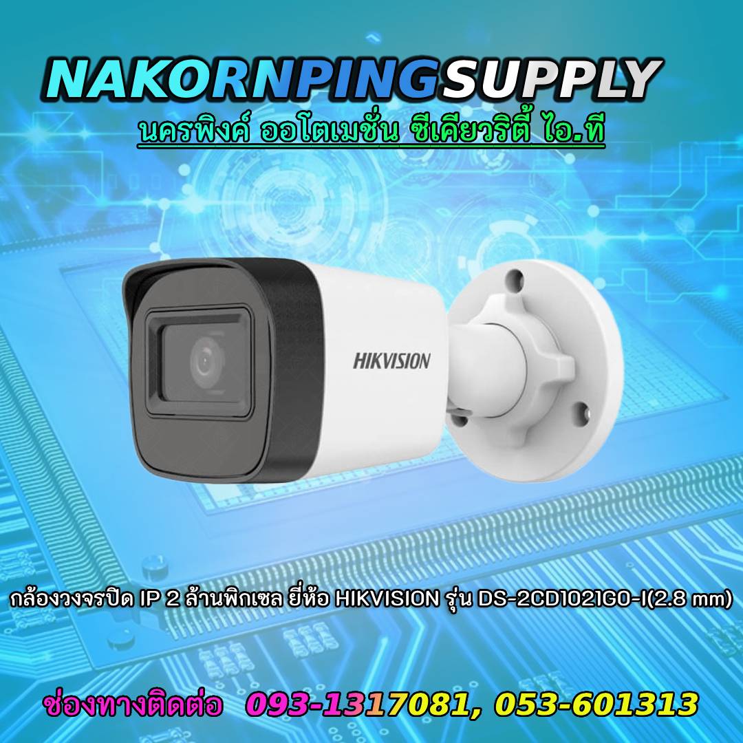 กล้องวงจรปิด IP 2 ล้านพิกเซล ยี่ห้อ HIKVISION รุ่น DS-2CD1021G0-I(2.8 mm)
