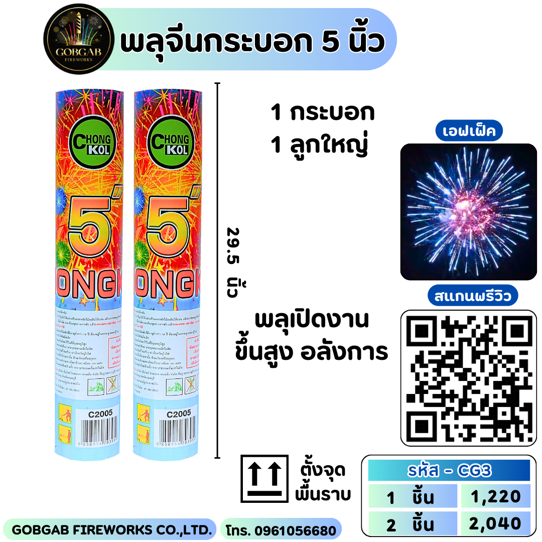 พลุจีนกระบอก 5 นิ้ว