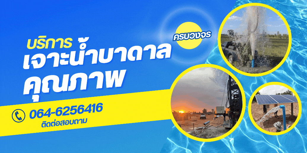 แหล่งน้ำบาดาลใกล้ฉัน