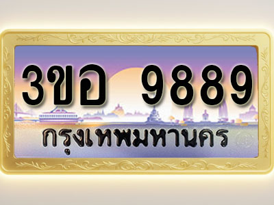 โอเคดีทะเบียนรถ 9889 ทะเบียนสวย 3ขอ 9889 พร้อมส่งมอบ ( ผลรวมดี 45 )