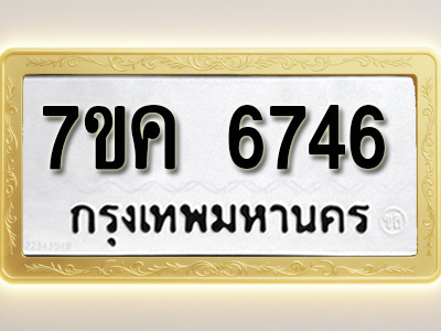 โอเคดี รับจองทะเบียนรถ 6746 หมวดใหม่ 7ขค 6746 ทะเบียนมงคล ผลรวมดี 36