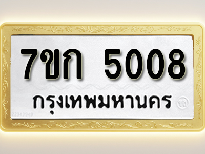 รับจองทะเบียนรถ 5008 หมวดใหม่ 7ขก 5008 ทะเบียนมงคล ผลรวมดี 23