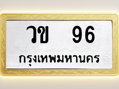 โอเคดีทะเบียนรถ 96 ทะเบียนมงคล วข 96 พร้อมส่งมอบ