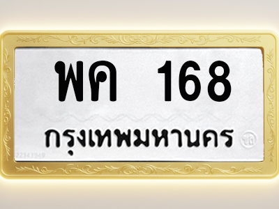 โอเคดีทะเบียนรถ 168 ทะเบียนมงคล พค 168 พร้อมส่งมอบ