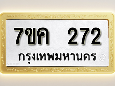 โอเคดี รับจองทะเบียนรถ 272 หมวดใหม่ 7ขค 272 ทะเบียนมงคล ผลรวมดี 24