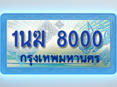 โอเคดีทะเบียนรถตู้ 8000 ทะเบียนสวย 1นฆ 8000 พร้อมส่งมอบ