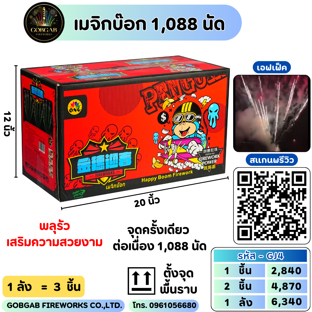 เมจิกบ๊อก 1,088 นัด