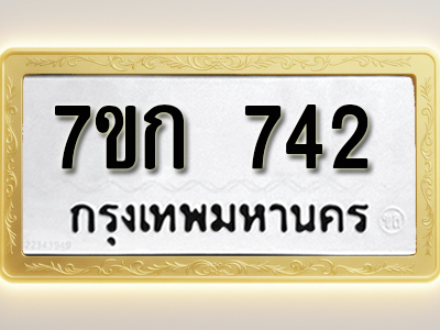 โอเคดี รับจองทะเบียนรถ 742 หมวดใหม่ 7ขก 742 ทะเบียนมงคล ผลรวมดี 23