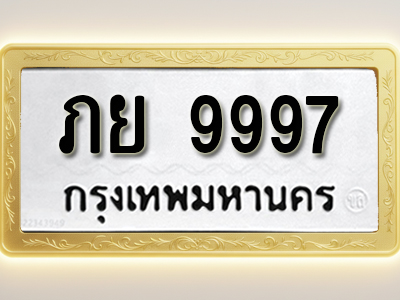 โอเคดีทะเบียนรถ 9997 ทะเบียนมงคล ภย 9997 พร้อมส่งมอบ