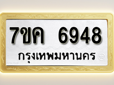 โอเคดี รับจองทะเบียนรถ 6948 หมวดใหม่ 7ขค 6948 ทะเบียนมงคล ผลรวมดี 40