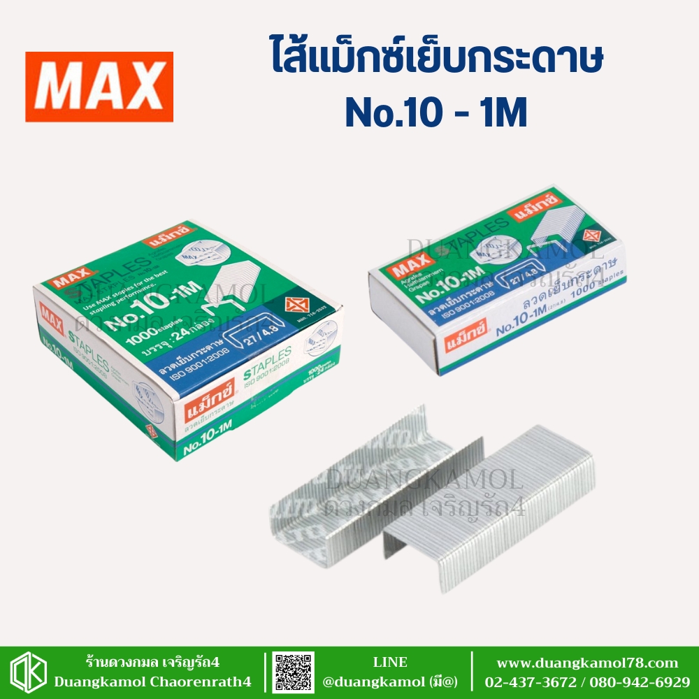 ไส้แม็กซ์ ลวดเย็บกระดาษ ตราMAX เบอร์10-1M