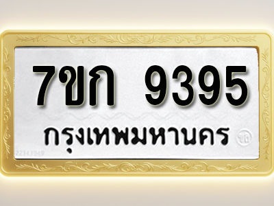 โอเคดี รับจองทะเบียนรถ 9395 หมวดใหม่ 7ขก 9395 ทะเบียนมงคล ผลรวมดี 36