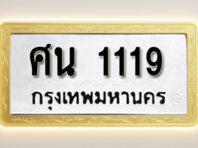 โอเคดีทะเบียนรถ 1119 ทะเบียนมงคล ศน 1119 พร้อมส่งมอบ (ผลรวมดี 24)
