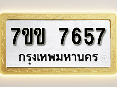 โอเคดี รับจองทะเบียน 7657 รถหมวดใหม่ 7ขข 7657 ทะเบียนมงคล ผลรวมดี 36
