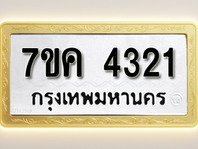 โอเคดี รับจองทะเบียนรถ 4321 หมวดใหม่ 7ขค 4321 ทะเบียนมงคล ผลรวมดี 23