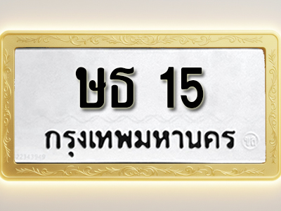 โอเคดีทะเบียนรถ 15 ทะเบียนมงคล ษธ 15 พร้อมส่งมอบ (ผลรวมดี 14)