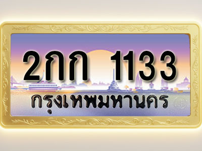 โอเคดีทะเบียนรถ 1133 ทะเบียนสวย 2กก 1133 พร้อมส่งมอบ