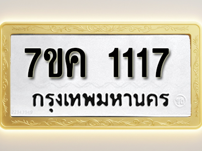 โอเคดี รับจองทะเบียนรถ 1117 หมวดใหม่ 7ขค 1117 ทะเบียนมงคล ผลรวมดี 23