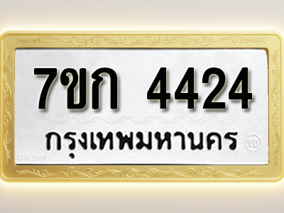 โอเคดี รับจองทะเบียนรถ 4424 หมวดใหม่ 7ขก 4424 ทะเบียนมงคล ผลรวมดี 24