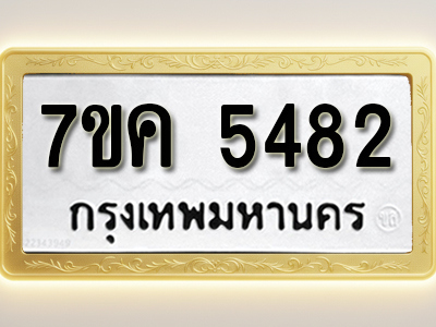 โอเคดี รับจองทะเบียนรถ 5482 หมวดใหม่ 7ขค 5482 ทะเบียนมงคล ผลรวมดี 32