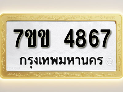 โอเคดี รับจองทะเบียนรถ 4867 หมวดใหม่ 7ขข 4867 ทะเบียนมงคล ผลรวมดี 36