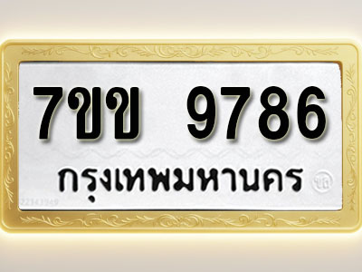 โอเคดี รับจองทะเบียน 9786 รถหมวดใหม่ 7ขข 9786 ทะเบียนมงคล ผลรวมดี 41