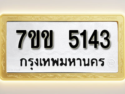 โอเคดี รับจองทะเบียนรถ 5143 หมวดใหม่ 7ขข 5143 ทะเบียนมงคล ผลรวมดี 24