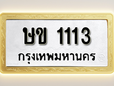 โอเคดีทะเบียนรถ 1113ทะเบียนมงคล ษข 1113 พร้อมส่งมอบ