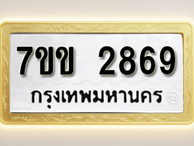 โอเคดี รับจองทะเบียนรถ 2869 หมวดใหม่ 7ขข 2869 ทะเบียนมงคล ผลรวมดี 36