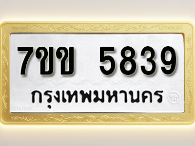 โอเคดี รับจองทะเบียนรถ 5839 หมวดใหม่ 7ขข 5839 ทะเบียนมงคล ผลรวมดี 36