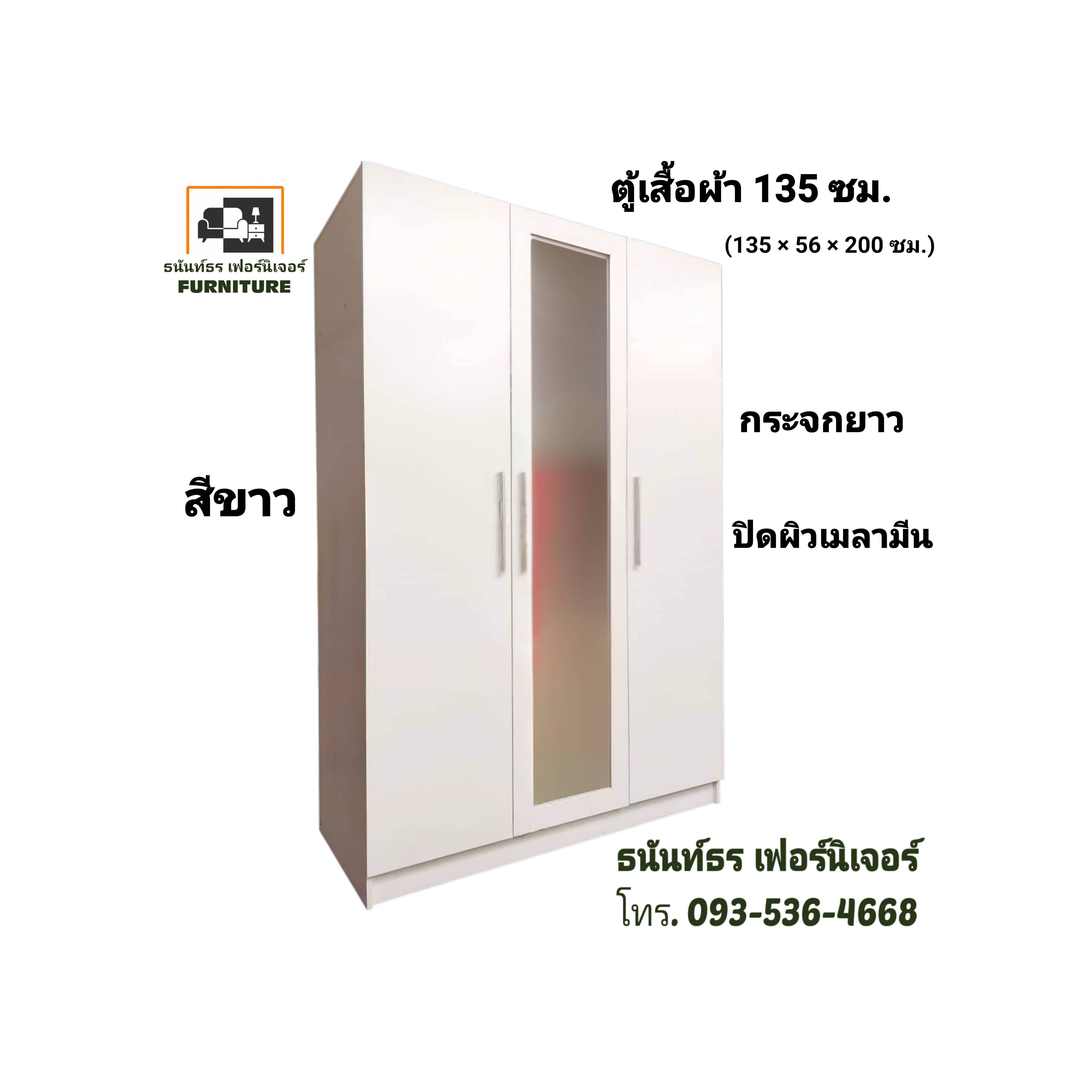 ตู้เสื้อผ้า 135 ซม. กระจกยาว สีขาว