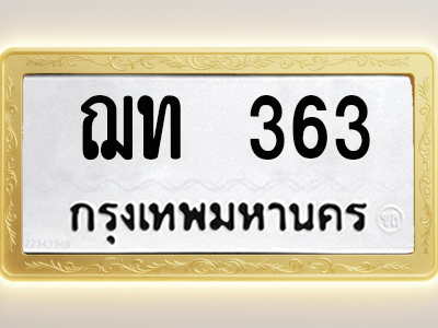 โอเคดีทะเบียนรถ 363 ทะเบียนมงคล ฌท 363 พร้อมส่งมอบ