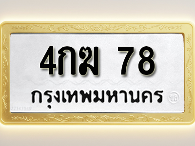 โอเคดีทะเบียนรถ 78 ทะเบียนมงคล 4กฆ 78 พร้อมส่งมอบ (ผลรวมดี 23)